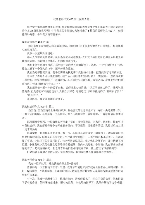 我的老师作文400字(优秀6篇)