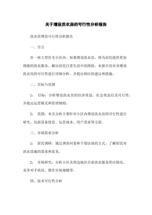 关于增设洗衣房的可行性分析报告