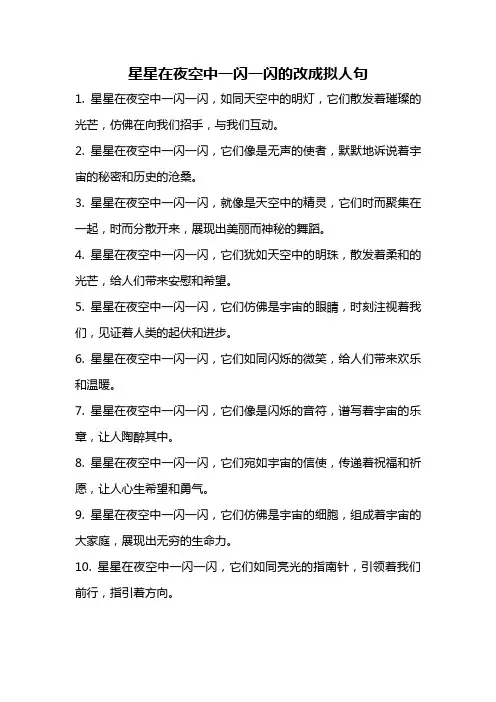 星星在夜空中一闪一闪的改成拟人句