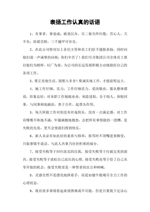 表扬工作认真的话语