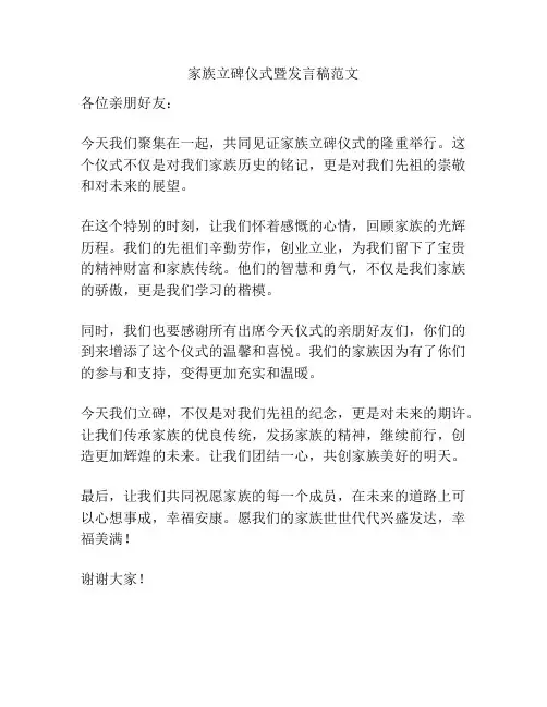 家族立碑仪式暨发言稿范文