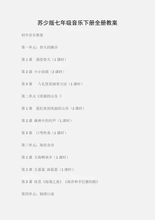 (初中音乐教案)苏少版七年级音乐下册全册教案