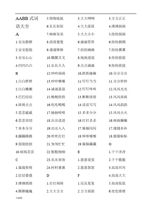AABB式词语大全
