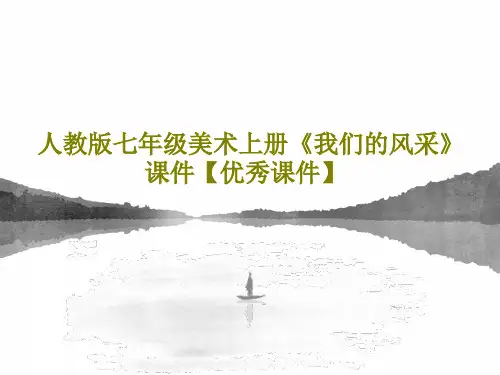 人教版七年级美术上册《我们的风采》课件【优秀课件】共45页PPT