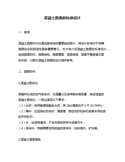 混凝土路面的标准设计