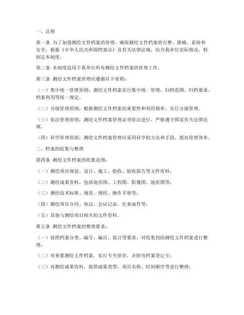 测绘文件档案管理制度