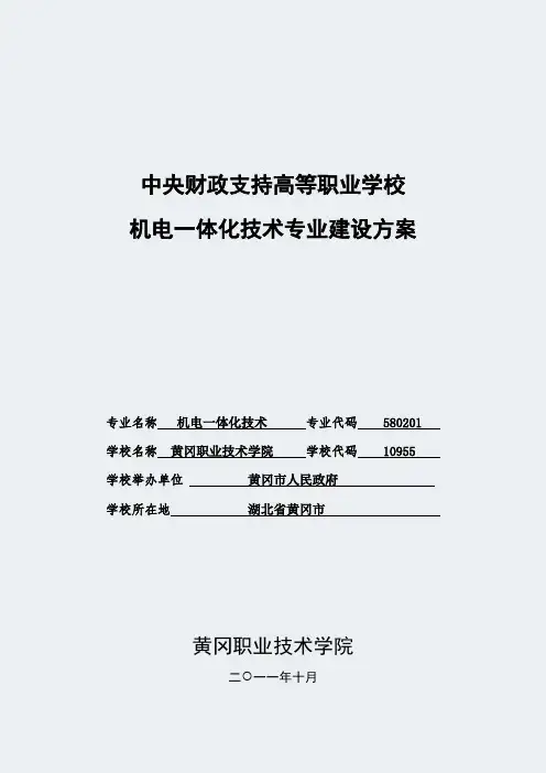 【黄冈职业技术学院】-机电一体化技术-专业建设方案