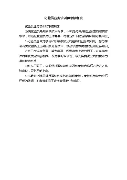 化验员业务培训和考核制度