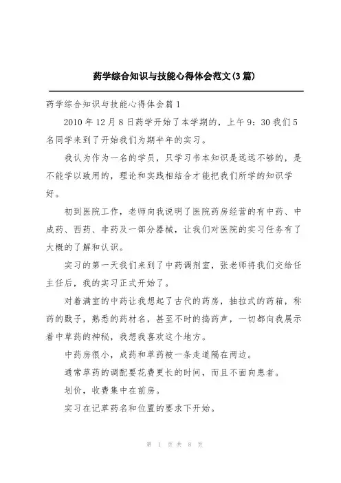药学综合知识与技能心得体会范文(3篇)