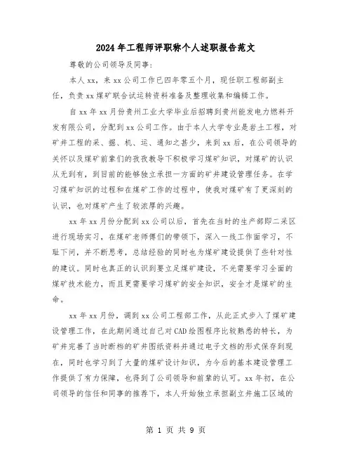 2024年工程师评职称个人述职报告范文（三篇）