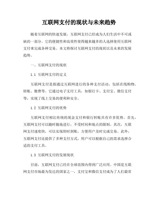 互联网支付的现状与未来趋势