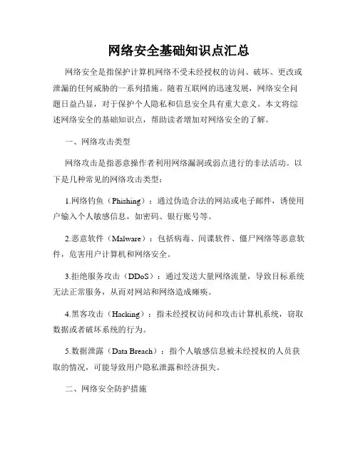 网络安全基础知识点汇总