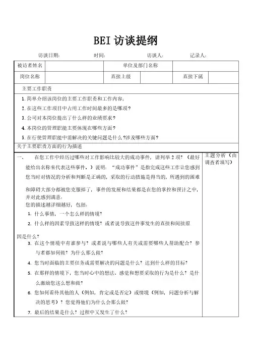 BEI访谈提纲