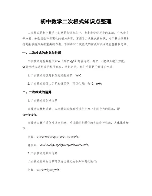 初中数学二次根式知识点整理