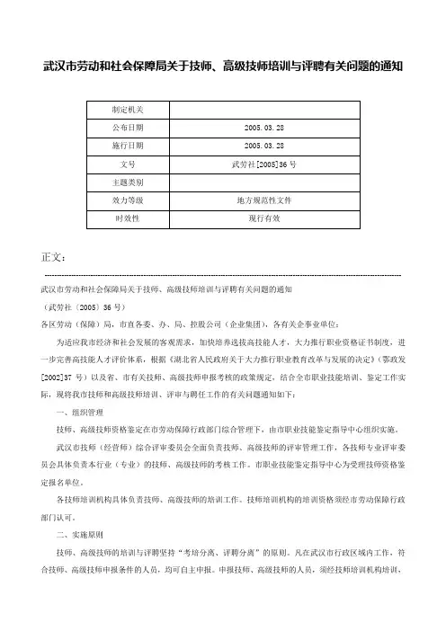 武汉市劳动和社会保障局关于技师、高级技师培训与评聘有关问题的通知-武劳社[2005]36号