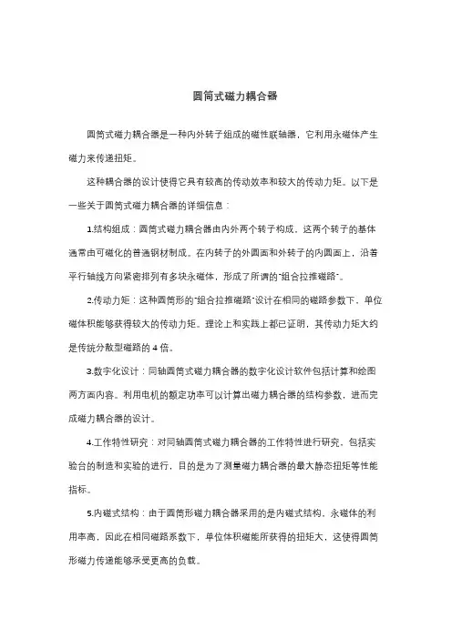圆筒式磁力耦合器