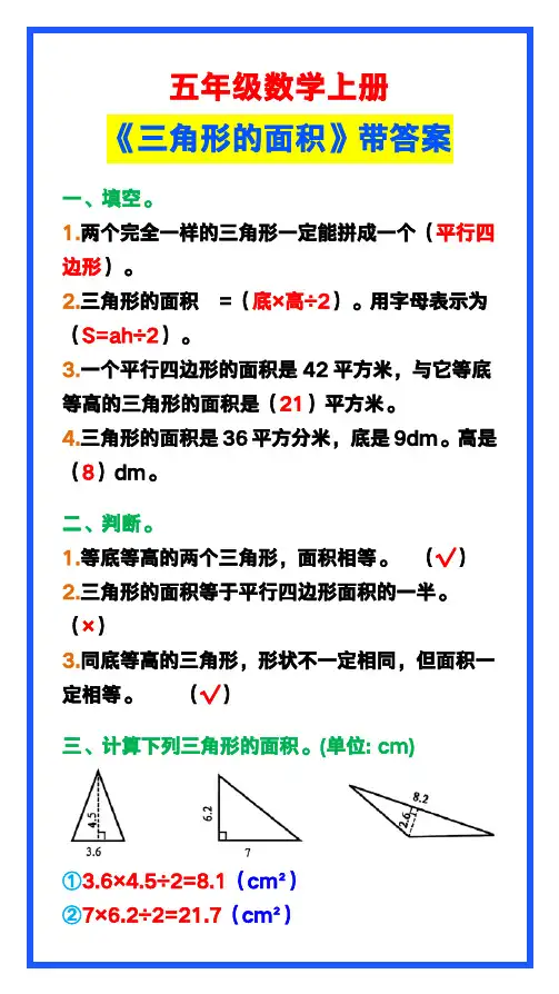 五年级数学上册《三角形的面积》带答案