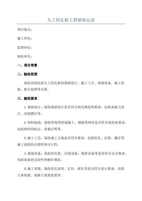 人工挖孔桩工程验收记录