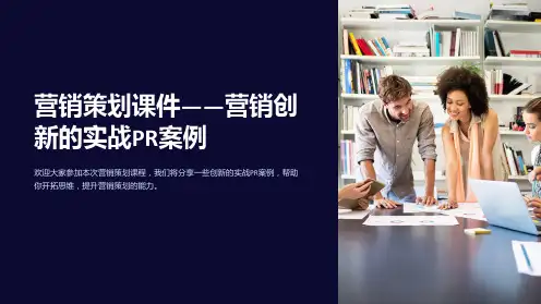 《营销策划课件-营销创新的实战PR案例》