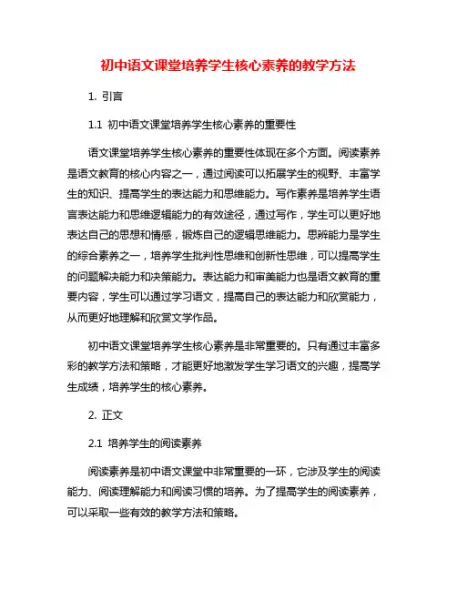 初中语文课堂培养学生核心素养的教学方法