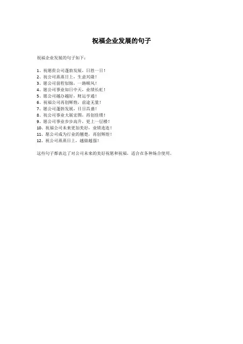 祝福企业发展的句子