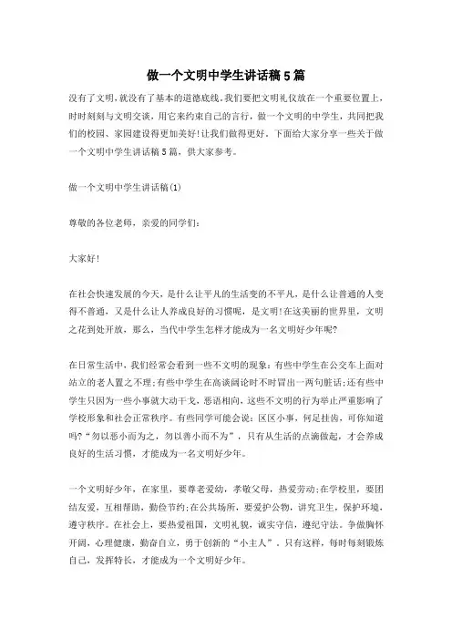 做一个文明中学生讲话稿5篇