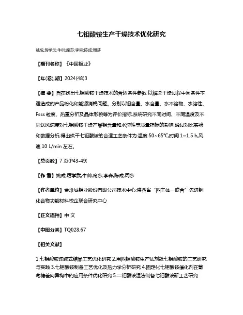 七钼酸铵生产干燥技术优化研究
