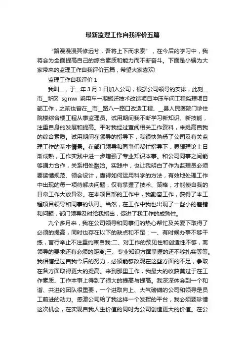 最新监理工作自我评价五篇