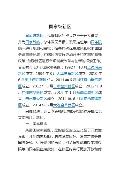 国家级新区