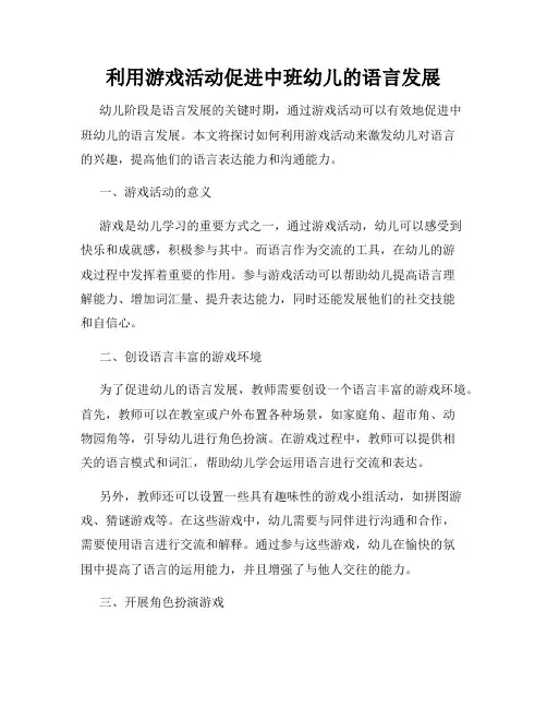 利用游戏活动促进中班幼儿的语言发展