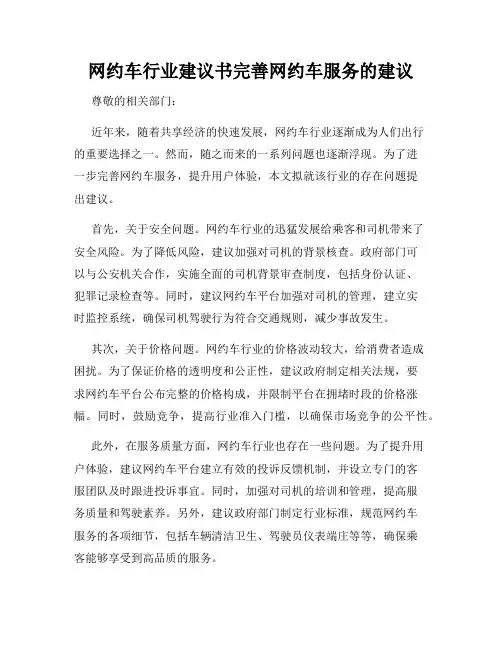 网约车行业建议书完善网约车服务的建议