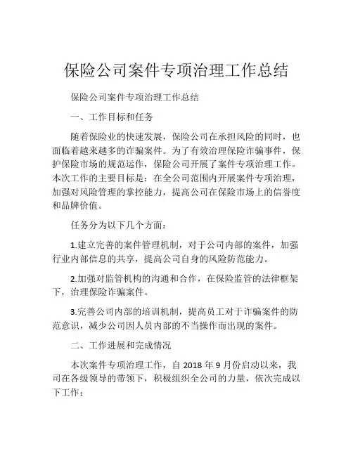 保险公司案件专项治理工作总结