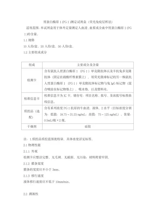 胃蛋白酶原Ⅰ(PGⅠ)测定试剂盒(荧光免疫层析法)产品技术要求huaketai
