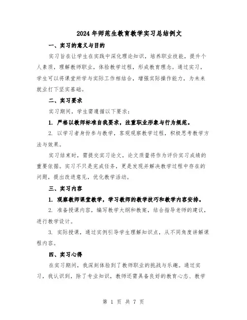 2024年师范生教育教学实习总结例文（四篇）