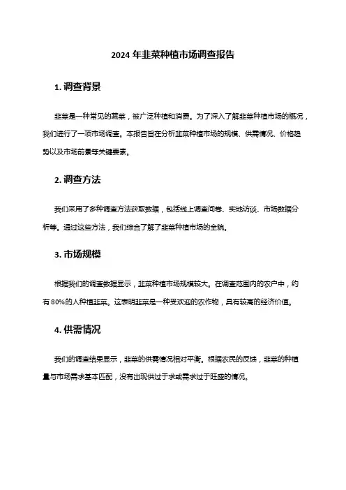 2024年韭菜种植市场调查报告