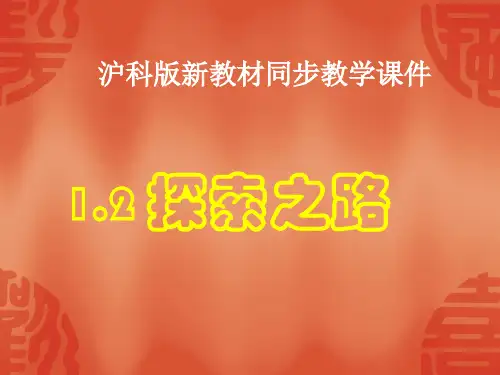 沪科版八上物理沪科版八年级物理上册-1.2-探索之路-PPT课件3公开课教案教学设计课件