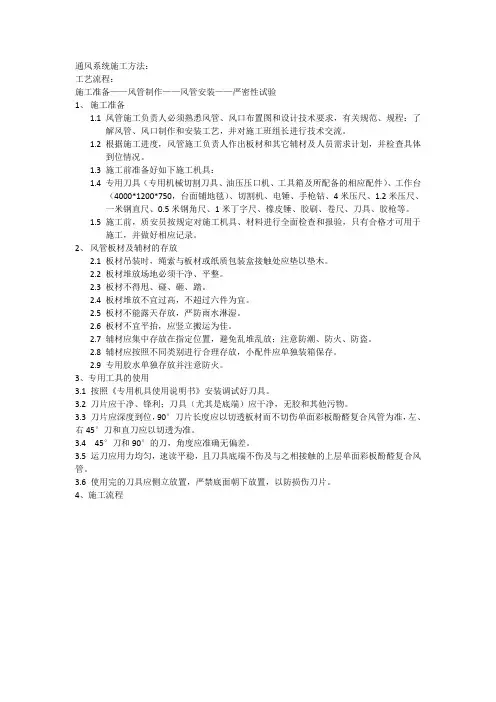 单面彩钢酚醛复合风管施工工艺2-12012.10整理