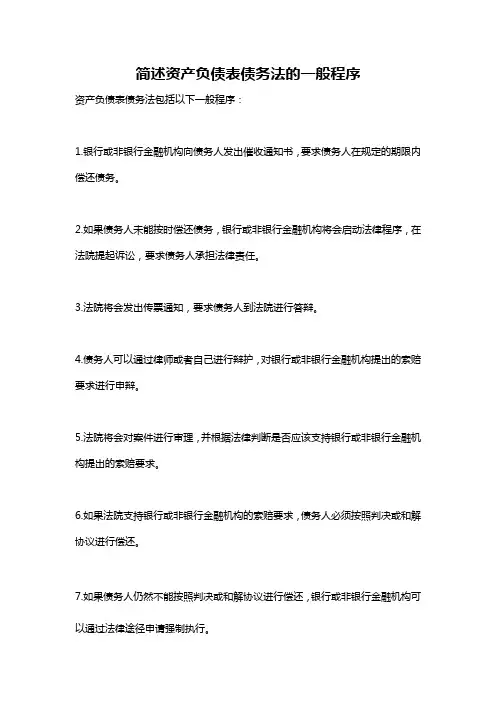 简述资产负债表债务法的一般程序