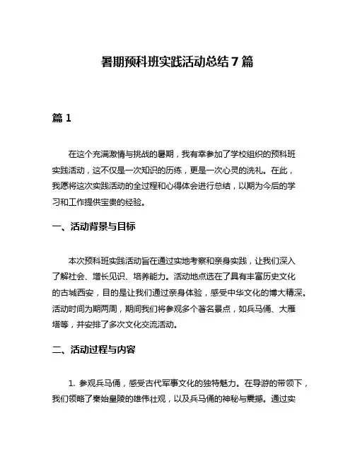 暑期预科班实践活动总结7篇