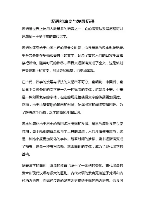 汉语的演变与发展历程