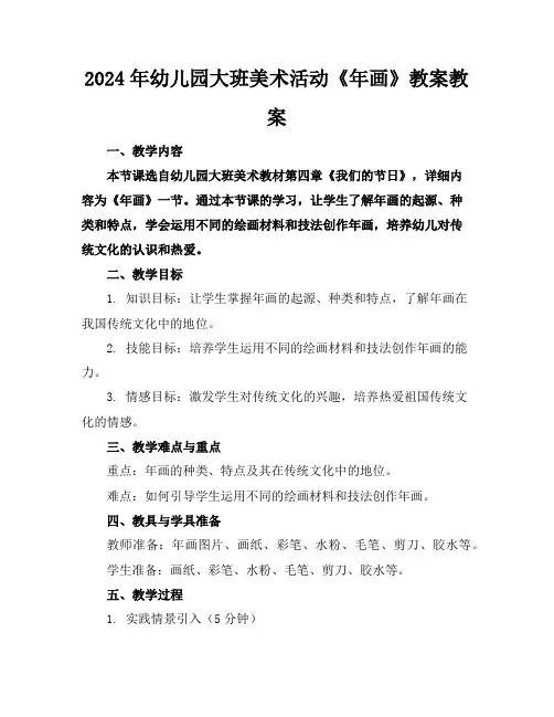2024年幼儿园大班美术活动《年画》教案教案