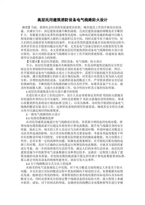 高层民用建筑消防设备电气线路防火设计