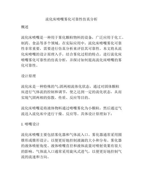 流化床喷嘴雾化可靠性仿真分析