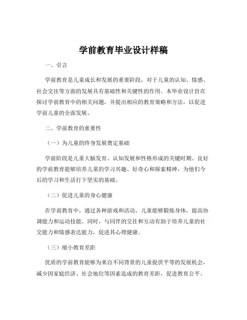 学前教育毕业设计样稿