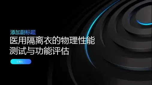医用隔离衣的物理性能测试与功能评估