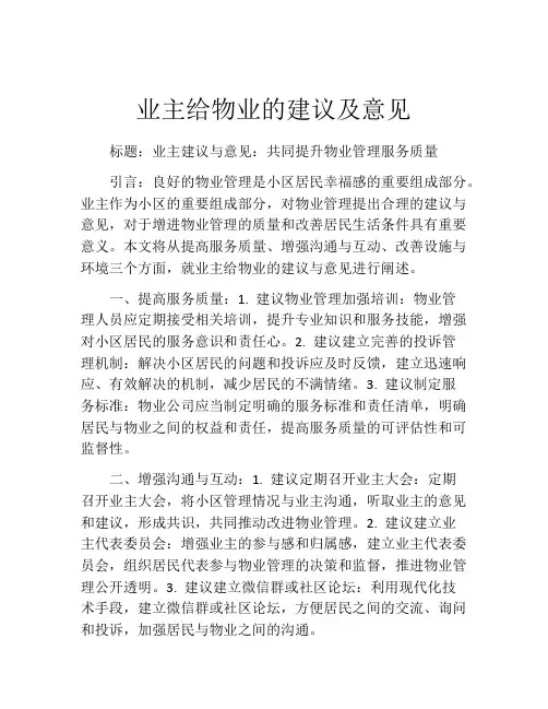 业主给物业的建议及意见
