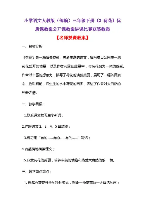 小学语文人教版(部编)三年级下册《3 荷花》优质课教案公开课教案讲课比赛获奖教案D092