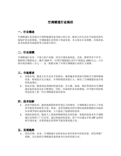 空调暖通行业现状
