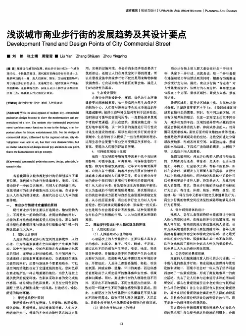 浅谈城市商业步行街的发展趋势及其设计要点
