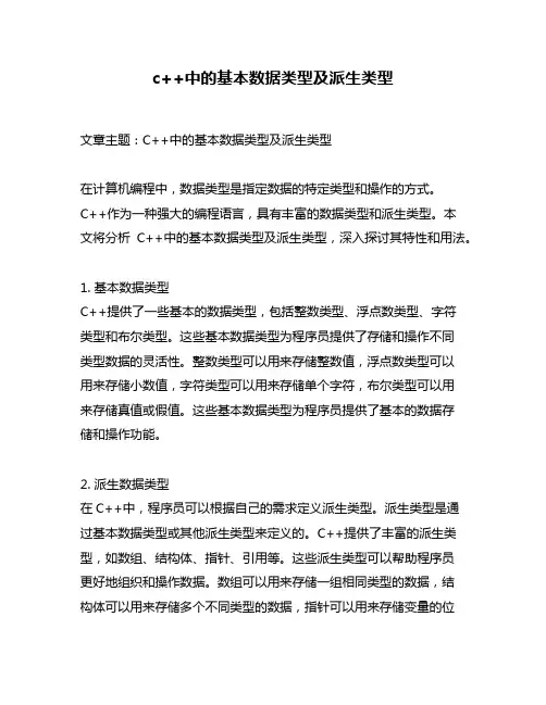 c++中的基本数据类型及派生类型
